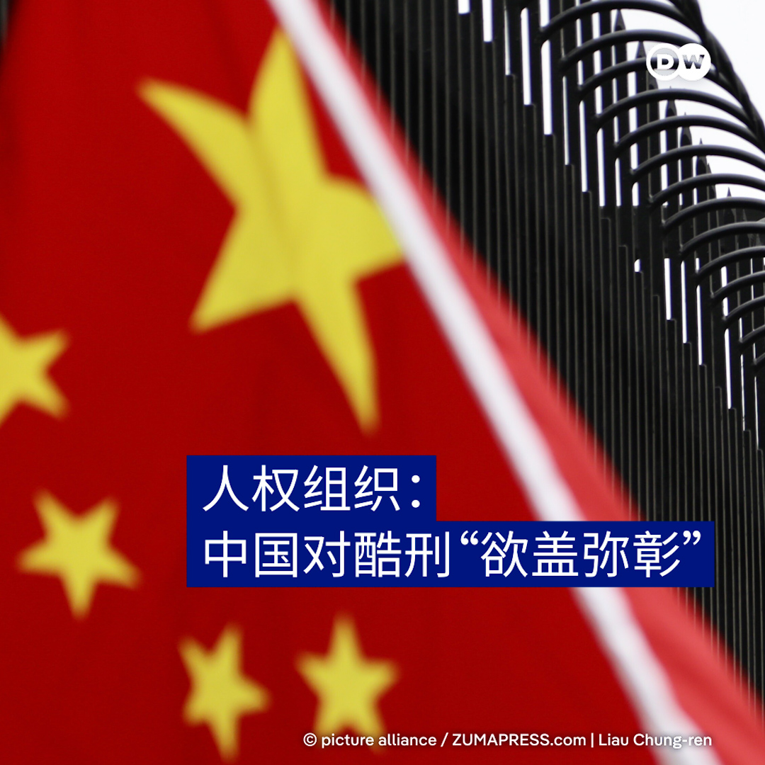dw_chinese's tweet photo. 【人权组织：中国政府持续依赖酷刑，并非法律或程序上的漏洞，而是一种政治选择】

人权组织周三发布报告称，中国近年来持续存在针对良心犯的酷刑和虐待现象，包括殴打、刑讯逼供以及剥夺获得适当医疗的权利，而涉嫌施害的执法和监管人员几乎未被追究责任。

人权捍卫者网络联席执行主任苏菲·理查森（Sophie Richardson）表示，“中国政府持续依赖酷刑，这并非仅仅来自于法律或程序上的漏洞，而是一种政治选择。”

“当局年复一年漠视法规里的各项防止酷刑的保障措施，几乎等于放任全国各地警察、法院和政府官员施行酷刑并逍遥法外。”

详细内容请看：https://t.co/4kF7yjOQH2