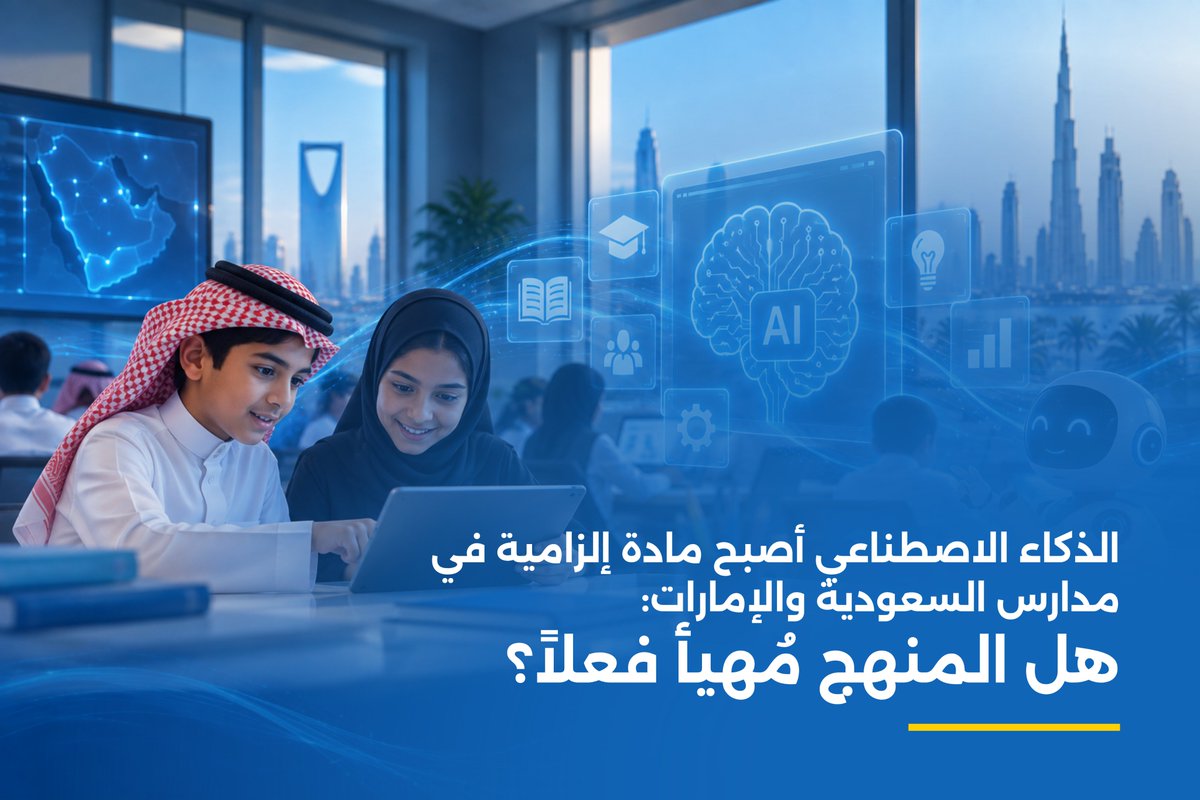 ITG_Solutions's tweet photo. الذكاء الاصطناعي أصبح مادة إلزامية لنحو 6 ملايين طالب في السعودية، وتبعتها الإمارات بمادة مستقلة بعنوان "الذكاء الاصطناعي والتكنولوجيا" من الروضة حتى الصف الثاني عشر بدءاً من العام الدراسي 2026-2027.

السؤال الحقيقي الآن: هل منصتكم التعليمية جاهزة فعلاً لتطبيق هذا المنهج؟

اقرأ التفاصيل كاملة 
https://t.co/TsTGptdumN
