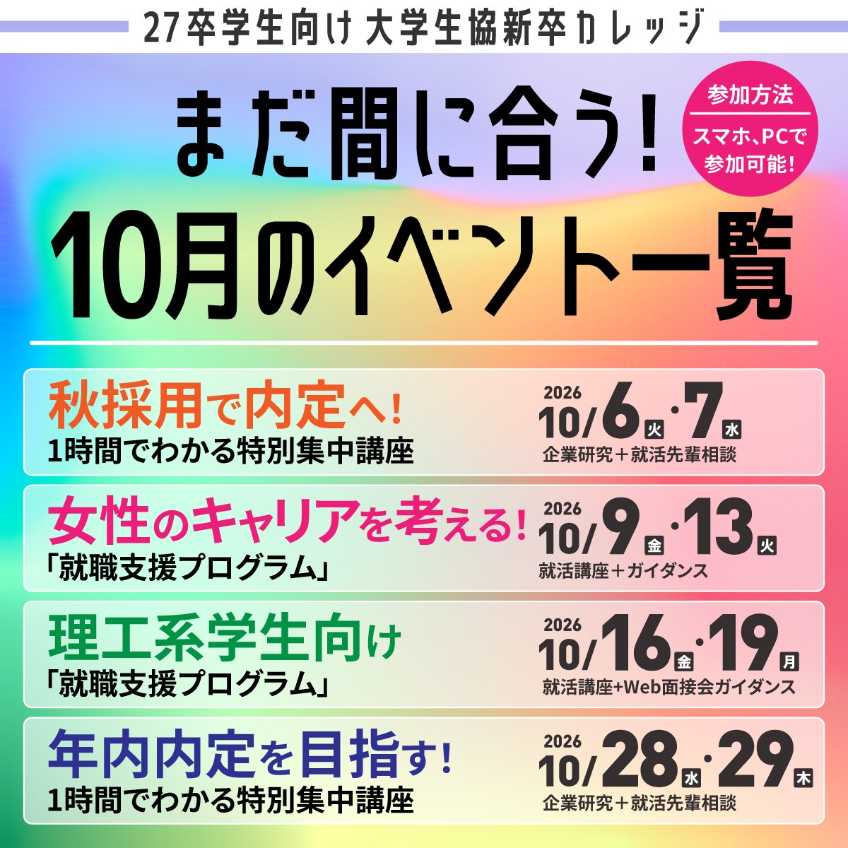 ucnavi_college1's tweet photo. ＼27卒、年内内定を目指すなら📣／

#大学生協 新卒カレッジ 🍁

✨書類選考なしで企業と面接
✨面接対策から企業との出会いまでサポート
✨1時間で参加できる特別講座も！

さらに、
🌸女性向け就活セミナー
🔬理工系向けイベント
も開催！

▼詳細・予約はこちら
https://t.co/VEEI2rLGTz

#27卒就活 https://t.co/ne4mnIqmyF