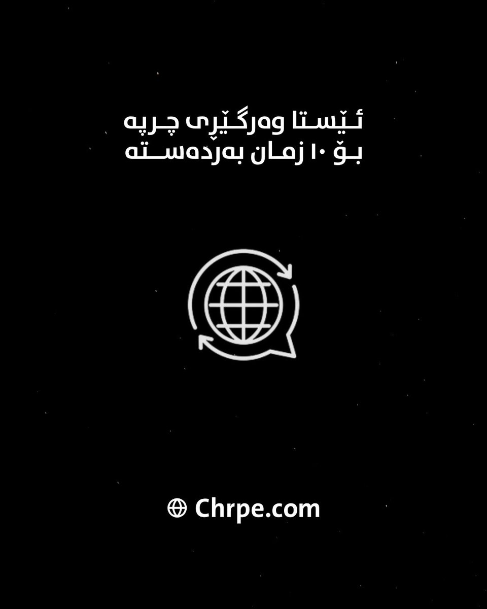 chrpeai's tweet photo. ئێستا وەرگێڕی چرپە بۆ 10 زمان و شێوەزار بەردەستە.

لیستی زمان و شێوەزارەکان:
1- کوردی
2- کورمانجی
3- هەورامی
4- ئینگلیزی
5- عەرەبی
6- فەڕانسی
7- فارسی
8- تورکی
9- ئیسپانی
10- ڕووسی

لە بەستەری خوارەوە تاقی بکەنەوە:
https://t.co/hxfuCFv6fq https://t.co/j86DZEB6Rf