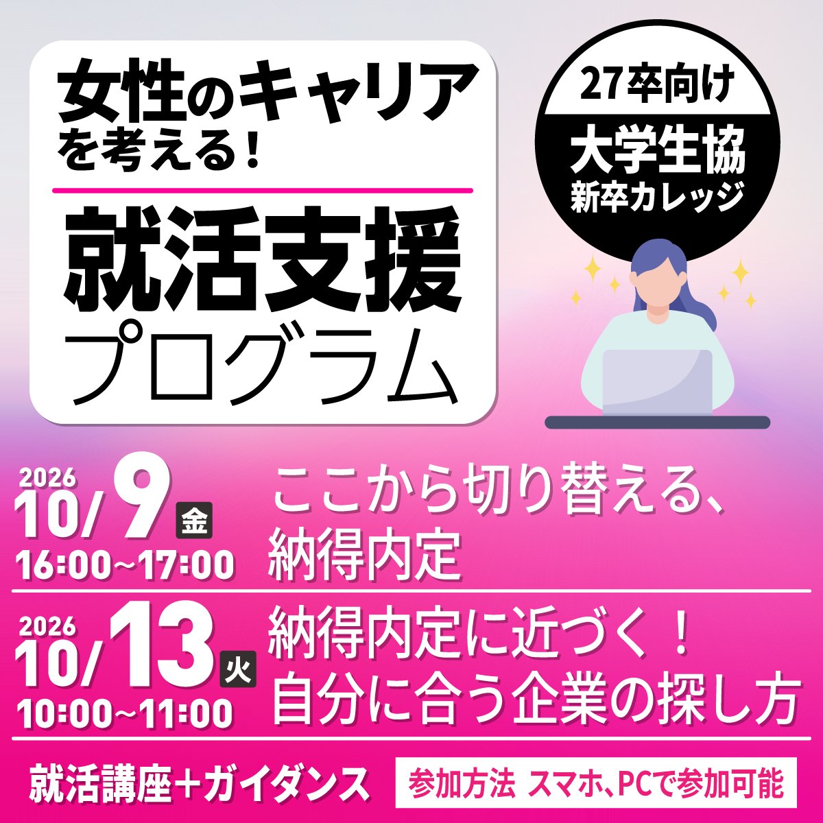 ucnavi_college1's tweet photo. ＼これからの「私」を考えるきっかけに🌼／

「女性のキャリアを考える！就職支援プログラム」

就活だけでなく、
これからの働き方やキャリアも考えられる女性のためのイベントです🍁

講座だけの参加も大歓迎✨

▼詳細・予約はこちら
https://t.co/VEEI2rLGTz

#大学生協 #27卒就活 https://t.co/35puvTKwYZ