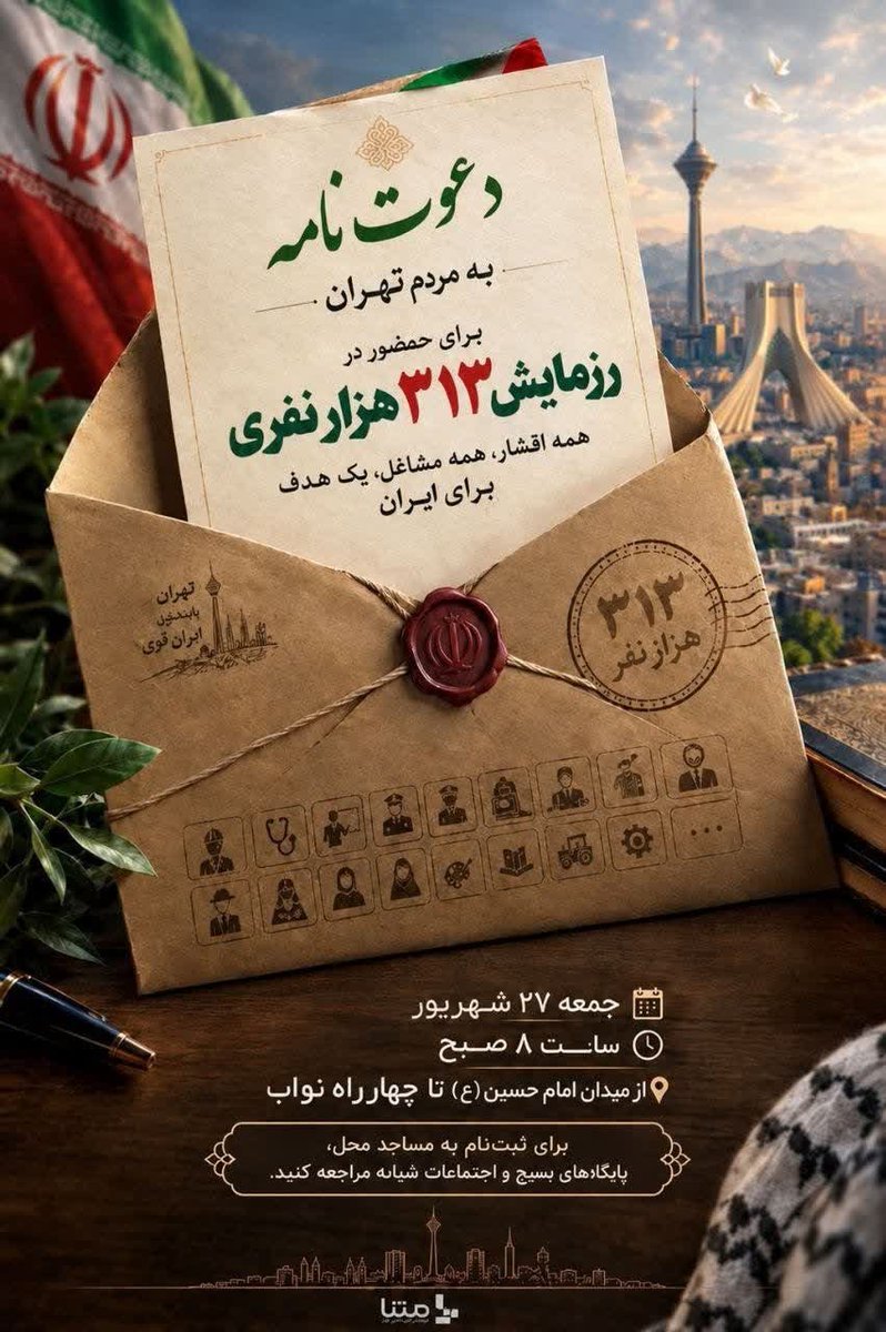 swlmaz8's tweet photo. تهران در آستانه یک حضور گسترده؛ حضوری که قرار است با #رزمایش_313هزار_جانفدای_ایران به دنیا نشان دهد مردم ایران برای اقتدار و سربلندی وطن‌شان تا پای جان ایستاده‌اند. https://t.co/Ru59dghbxm