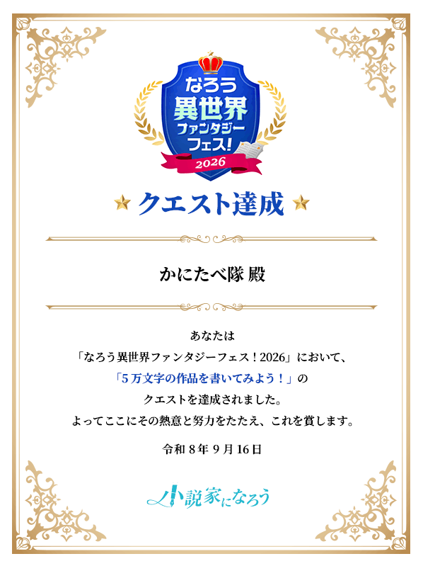 kanitabeunit's tweet photo. 小説家になろうのクエスト達成してました！ https://t.co/iuiuSFoDNy