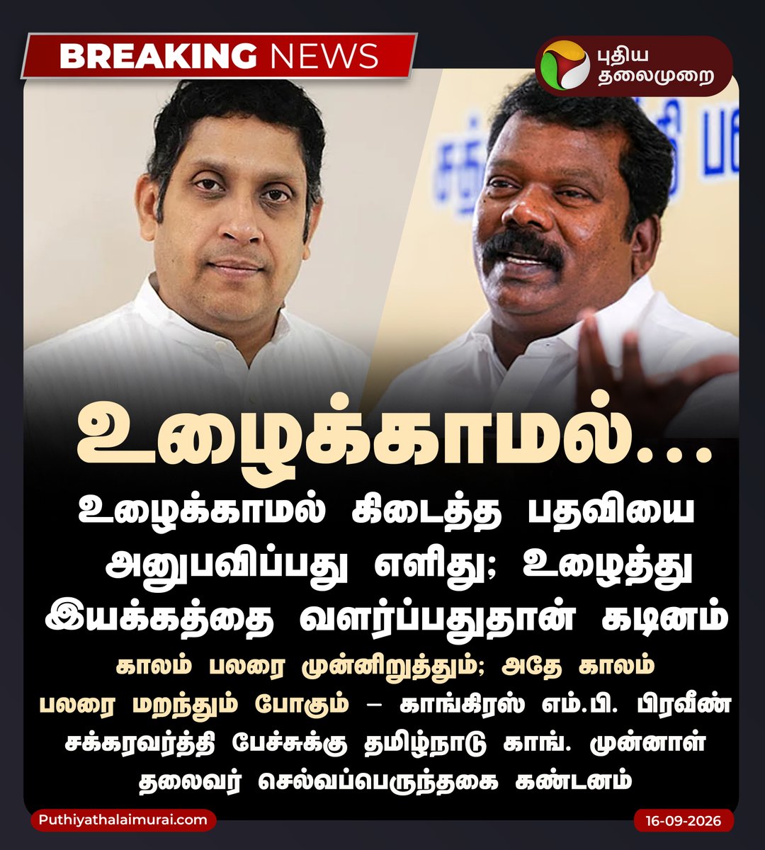 PttvNewsX's tweet photo. #BREAKING | உழைக்காமல் கிடைத்த பதவியை... - செல்வப்பெருந்தகை

#Selvaperunthagai | #Congress | #PraveenChakravarty https://t.co/FbJESXO9es