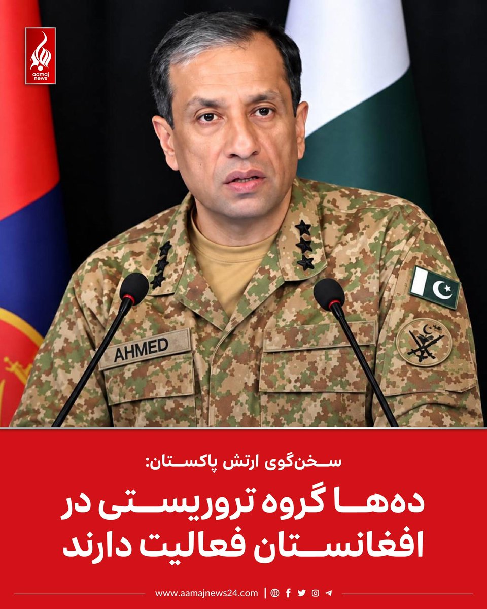 aamajnews_24's tweet photo. احمد شریف چودری، سخن‌گوی ارتش پاکستان، می‌گوید که ده‌ها گروه تروریستی در افغانستان حضور دارند و از قلمرو تحت کنترل طالبان کار می‌گیرند.

چودری در گفت‌وگو با العربیه گفته است که پاکستان به عملیات ضد تروریستی علیه حمله‌های ‌که از افغانستان سرچشمه می‌گیرند، ادامه می‌دهد.

به گفته او طالبان قلمرو تحت حاکمیت خود را برای جلب و جذب، آموزش، تسلیح و هدایت انواع حمله‌های تروریستی در داخل پاکستان و منطقه در اختیار این گروه‌ها قرار داده‌اند.

چودری القاعده، شاخه‌ی خراسان داعش، تحریک طالبان پاکستان و ارتش آزادی‌بخش بلوچستان را به‌عنوان گروه‌های فعال در افغانستان خوانده است.

سخن‌گوی ارتش پاکستان تاکید کرد که اسلام‌آباد بر اساس حق دفاع مشروع، از شهروندان خود حفاظت خواهد کرد.

اسلام‌آباد بار‌ها طالبان افغان را به حمایت و پناه‌دادن به گروه‌های تروریستی متهم کرده است؛ اما طالبان افغان می‌گویند که از خاک افغانستان هیچ‌گونه تهدیدی متوجه کشور‌ها به ویژه‌ کشور‌های همسایه نیست.

#آماج_نیوز