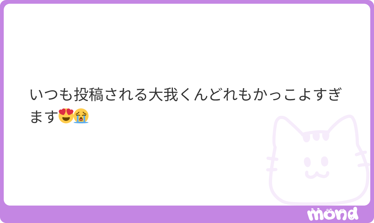 _taigachima's tweet photo. わーーいにっこりした( ˘͈ ᵕ ˘͈♡)自分のXの大我くん見返しながら毎日にやにやメロついてる〜✨ネ申✨⁠
💜渡邉大我天才💜
#mond__taigachima https://t.co/71noufBRmN