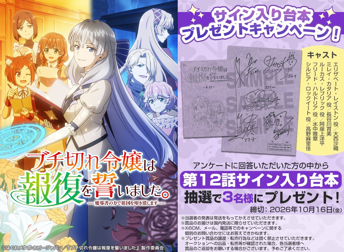 HJ_novels's tweet photo. ／
TVアニメ
『#ブチ切れ令嬢』 
プレゼントキャンペーン🎁
＼
サイン入り台本を
抽選で3名様にプレゼント🎉

応募は下記のアンケート📝に答えるだけ！
➡【https://t.co/dL6tAurfNx】
締切：10/16（金）23:59 https://t.co/6J75WC0L6o