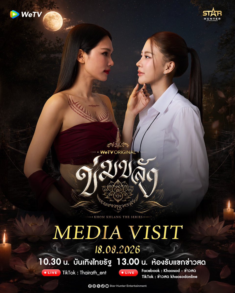 Khomkhlang_STH's tweet photo. ✨ Media Visit “ปุยนุ่น-บิ๊นท์” 
พบสองนักแสดงนำจาก WeTV Original “ข่มขลัง” (Khom Khlang The Series) เตรียมเสิร์ฟความฟินนอกจอ กับคิว MEDIA VISIT วันที่ 18 กันยายนนี้ 🪷❤️‍🔥

ใครคิดถึง “หมวดภีม-แม่ครูบุหลัน” และอยากตามดูสองสาวแบบสด ๆ ห้ามพลาด!

📍 10.30 น. | บันเทิงไทยรัฐ
🔴 LIVE TikTok : Thairath_ent

📍 13.00 น. | ห้องรับแขกข่าวสด
🔴 LIVE Facebook : Khaosod - ข่าวสด
🔴 LIVE TikTok : ข่าวสด Khaosodonline

ฝากแฟน ๆ รอติดตาม “ปุยนุ่น-บิ๊นท์” กันแบบสด ๆ และติดตามคิว Media Visit ครั้งต่อ ๆ ไปได้ทาง Star Hunter Entertainment นะจ๊ะ 💫

#ปุยนุ่นบิ๊นท์ #PuinoonBint
#ข่มขลัง #KhomKhlangTheSeries
#WeTVOriginal #StarHunterEntertainment