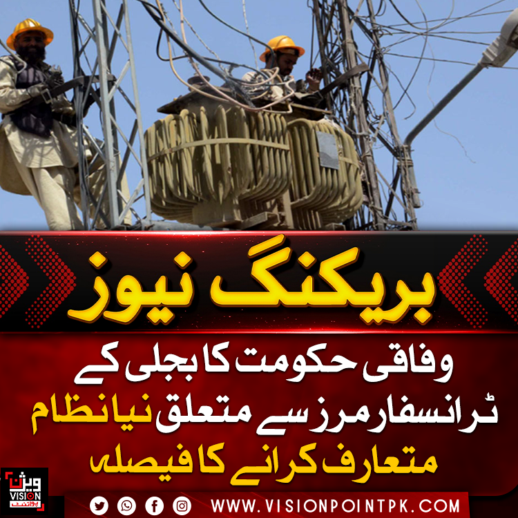 VisionPointPK's tweet photo. وفاقی حکومت کا بجلی چوری روکنے کے لیے نیا نظام متعارف کرانے کا فیصلہ، جس کے تحت چوری والے ٹرانسفارمر کو الگ سے بند کیا جاسکے گا۔ نئے نظام کا ریگولیٹری فریم ورک آئندہ سال اپریل یا مئی تک متوقع ہے۔#Electricity #Pakistan #PowerSector #visionpoint #visionpointpk https://t.co/88KCkAUhrs