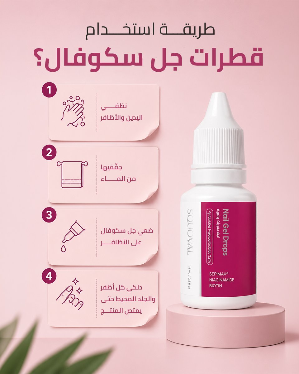 SquovalNail's tweet photo. مين قال العناية المثالية يبي لها روتين معقد؟

مع سكوفال جل كل اللي تحتاجيه هو دقيقتين يوميا عشان تتحول أظافرك من هشة وضعيفة وتتكسر، لأظافر طويلة، قوية، وصحية

https://t.co/ubbmPDQ0ex
#squoval #nailcare #العناية_بالاظافر #سكوفال https://t.co/BH8N6ssqf0