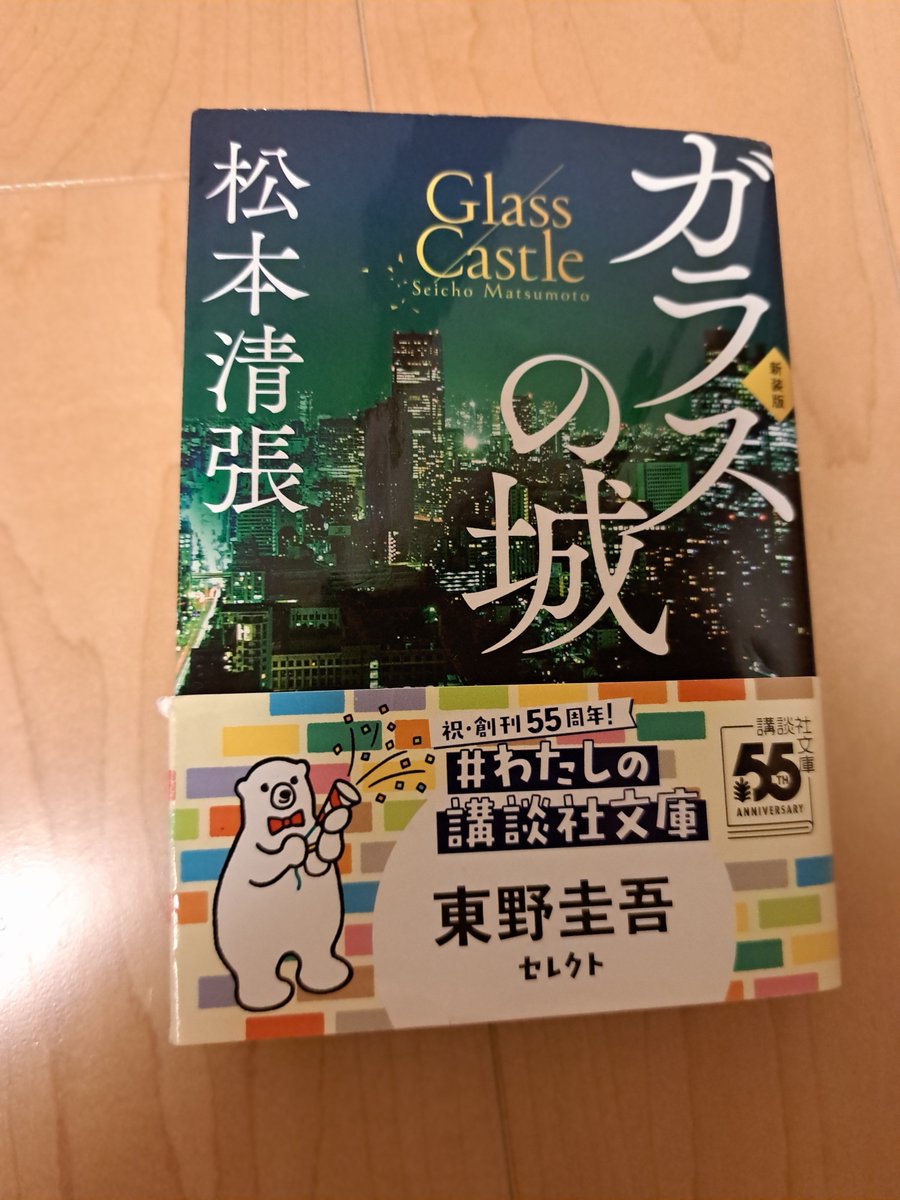 saako246's tweet photo. #読了
#松本清張 #ガラスの城

東野圭吾さんセレクトという帯につられて買ったこの本を、まだ読み始める前に東野圭吾さんが亡くなられた。
綿密で矛盾のないトリック、会社組織での駆け引き、人物の心理描写。どの部分に魅了されたのかな、と思いながら読んだ。
それにしてもアイツ、嫌なヤツだなー！ https://t.co/luyBn4qX3G