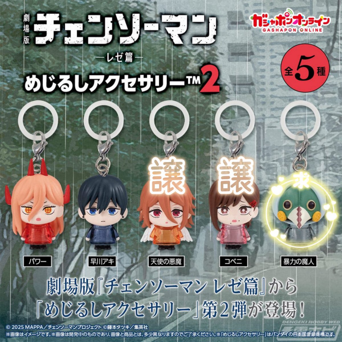 setosan___o0's tweet photo. 【交換・譲渡】
チェンソーマン レゼ編 
めじるしアクセサリー 1、2

求｜暴力の魔人、ポチタ、デンジ、ビーム
譲｜天使の悪魔×2、コベニ https://t.co/9Jv1LOsaI6