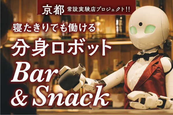 Masatane_Muto's tweet photo. 【盟友吉藤オリィの新たな挑戦『分身ロボットBar&Snack 京都常設実験店』のクラウドファンディングが本日よりスタート！皆様ご支援拡散よろしくお願いします！】
テクノロジーの力で、未来を明るく変革する様々なプロジェクトに共に取り組んできた、盟友吉藤オリィの新たな挑戦を僕らWITH ALSはゴールドスポンサーとして全力で応援することにしました！
この分身ロボットBar&Snack 京都常設実験店がALSをはじめ様々な障がいと闘っている仲間達の新たな希望の拠点になることを心から願っています！
共に自分らしく働き続けていきましょう！
一般社団法人WITH ALS 代表　武藤将胤/EYE VDJ MASA
https://t.co/uJFDstWMCY
#分身ロボットBar #吉藤オリィ #武藤将胤 #EYEVDJMASA #オリィ研究所 #WITHALS #ALS