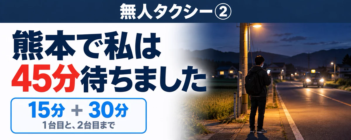 無人タクシーは2027年、東京から ②：熊本で私は、45分待ちました | こ