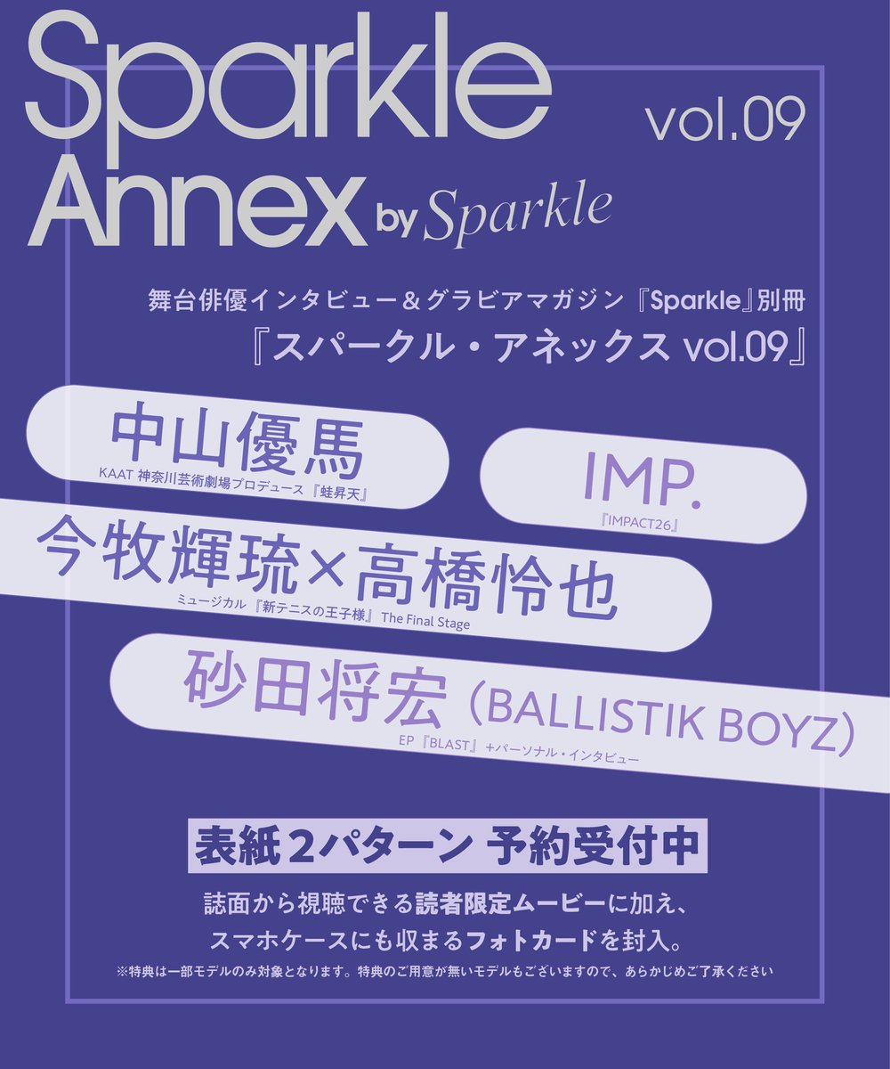 TOWER_Shibuya's tweet photo. 【#Sparkle Annex vol.09】#タワ渋LDH #タワ渋2ꓸ5次元 #SparkleAnnex09

10/1より販売開始！『Sparkle Annex vol.09』発売記念施策実施決定！対象は・・・ #砂田将宏 さん（BALLISTIK BOYZ）/ #今牧輝琉 さん×#高橋怜也 さん❣️

発売記念施策詳細はこちら⇩
https://t.co/AbqnvpXCJX
※アーティスト様によって対象商品が異なります。

ご予約はこちら⇩(受け取り店舗に渋谷店をお選びください☆)
・砂田将宏さん（BALLISTIK BOYZ）対象商品
https://t.co/7CmtiJ2a8p
・今牧輝琉さん×高橋怜也さん対象商品
https://t.co/mBBJPBrW63

(も)