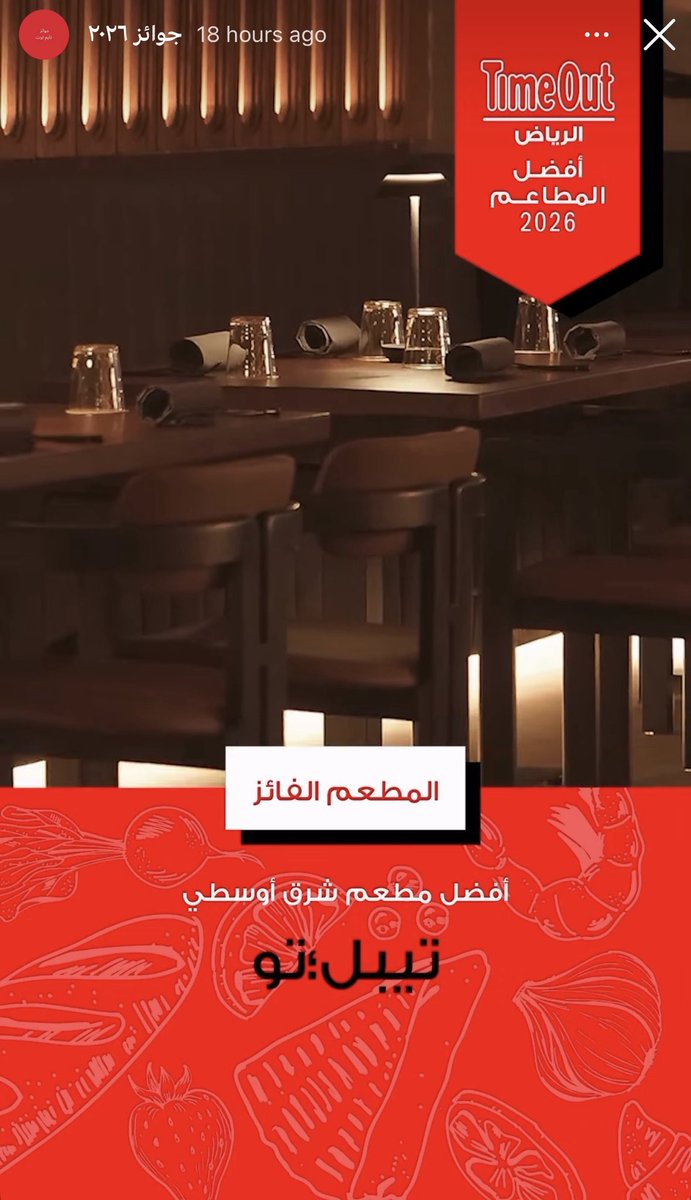 hassan_guide's tweet photo. 🏆 نتائج جوائز Time Out Riyadh لأفضل مطاعم الرياض 2026 🔥

الفائزون هذا العام شملوا مطاعم من مختلف التصنيفات؛ من السعودي والهندي والآسيوي، إلى البرجر والبيتزا والبيكري والقهوة المختصة 

أفضل مطعم 2026: إل بي إم | LPM 📍العليا
أفضل كاجوال: فيت فيت | Phet Phet 📍التخصصي
أفضل برجر: برايم كت | Prime Cut 📍الندى
أفضل سعودي: نوماس | Nomas 📍السفارات
أفضل أمريكي: ذا فينيل إمبر | Vinyl Ember 📍كافد
أفضل آسيوي: كيميونا | Kimyona 📍العليا
أفضل أوروبي: جاكي | Jackie 📍فيا الرياض 
أفضل مطعم فرنسي: إل بي إم | LPM 📍العليا
أفضل هندي: جيمخانا | Gymkhana 📍فيا الرياض 
أفضل إيطالي: سان كارلو | San Carlo 📍السليمانية
أفضل مطعم ياباني: ميازو | Myazu 📍السليمانية
أفضل لبناني: اوفن بيسترو Oven Bistro📍سليمانية
أفضل شرق أوسطي: تيبل تو | TABLE TO 📍النخيل
أفضل تايلندي: فيت فيت | Phet Phet 📍التخصصي
أفضل آيس كريم: دبسي | Dibsy 📍المعذر الشمالي
أفضل ساندوتش: نوهو ديلي | Noho Deli 📍العقيق
أفضل مخبز بيكري: هلمز | Helms 📍الثمامة
أفضل فطور: Ginger & Lime 📍الدرعية
أفضل بوفيه: زيلين | Zéline 📍سوفيتل الرحمانية 
أفضل كافيه: أبل بتر | Apple Butter 📍كافد 
أفضل قهوة مختصة: برو 92 | Brew92 📍الندى
أفضل بيتزا: بلانكا | Blanca Pizzeria 📍السليمانية
أفضل ستيك: أنتركوت | Entrecôte📍ليسن فالي

جمعت لكم أبرز النتائج
وش أكثر جائزة تتفقون معها؟ ومين تشوفون كان يستحق يفوز؟ 👀 

والمطعم اغلبها جربتها علموني اذا تحبون اعطيكم اي معلومة عن اي مطعم فيها و اسرار الاطباق عندهم

#مطاعم_الرياض #الرياض #TimeOutRiyadh #دليل_حسان