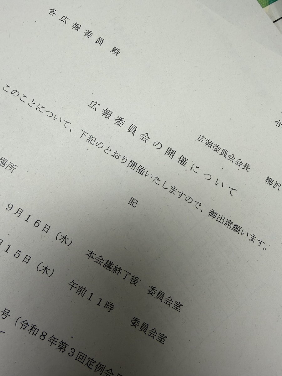 iwamin_nana's tweet photo. 【葛飾の歩き方】
初の広報委員会に出席。
早速、意見表明した。

しーーーーーーん😑

場が凍った。
ま、想定内🤭

・・・

議決の賛否は会派が同じでも
その人の思想や信条によって
⭕️❌違う場合がある。

会派としての⭕️❌は出すが、
議会広報誌などには
会派ごとではなく、
個人ごとに⭕️❌掲載して
それぞれの議員のスタンスや
信条などを見える化する。

この話を会派に持ち帰り
話し合ってほしい。

というもの。

・・・
が、
ココで話し合うことじゃない！
議会の変更は議運で！
議運と広報じゃ重みが違う。
今日初めて聞いた！
などなど。😳

え？？？

ココ、広報委員会ですよね？
広報委員会も議運と同じで
会派の代表として集まってます。
重みって何？？？
今日初めて言ってるので笑

今すぐ決めよう！じゃない。
持ち帰り会派で話し合い、
次回以降にここで話し合おう、
だよ。
決められない理由がわからない。

企業では経験したことのない
不思議な会でした。

ぐっと怒らず、笑っとく😆😆😆

・・・
広報委員が毎回集まって
やってることは
議会広報誌のレイアウト確認と
使用素材の確認。
今回は素材や原稿の締切確認。

⬆️過去歴見るとずっとコレ。

広報って。。。
ホームページやYouTubeや
他にもあるよね？？？

・・・
でもね。最近慣れてきたので
ここで跳ね返されるのも想定内。

議運に議会改革案を提出済み✌️

でも、あえて広報委員会で
発言した。

普通の感覚なら広報委員会で
話し合う案件ですよ、と。

議員の方たちに少しでも
気づく人が増えたらいいな、と。

まぁね、かなり無駄かもです。
が、私はやらない後悔より
やっちまった後悔を選びます。

疲れるけどね。
本当。シンドイ😓