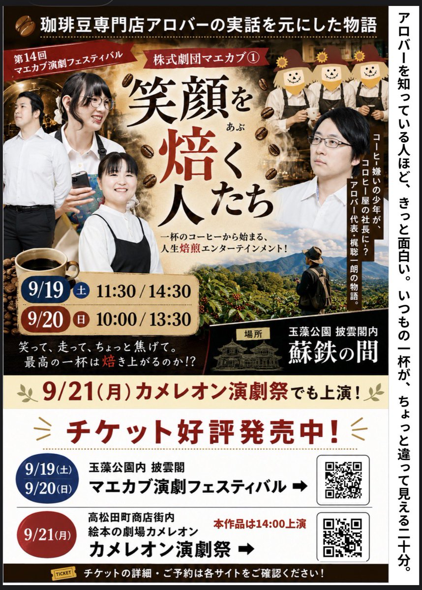 mae_kabu's tweet photo. 🎭いよいよ今週末は、マエカブ演劇フェスティバル「カブフェス」！

今年の特別企画は、本当にスペシャルです🔥

📅9/19土曜日は「劇作家人狼」
📅9/20日曜日は「リレーインプロ」

どちらも、この日、この場所でしか生まれない舞台。
見逃せません！

そしてカブフェスの熱気は、月曜日へ――。

🦎 9/21月曜日は「カメレオン演劇祭」‼️

カブフェスとは違う演目を披露する団体さんも多数参加します。
「カブフェスを観たけど、もう一度観たい！」という方も、
「カブフェスには行けないけど、演劇を楽しみたい！」という方も大歓迎！

そして、飛び入り参加も歓迎です！

ふらっと来て、ふらっと演劇を楽しむ。
そんな気軽な演劇祭です。

今週末から月曜日まで、演劇三昧でいきましょう！
皆さまのご来場、お待ちしています‼️🎭🦎