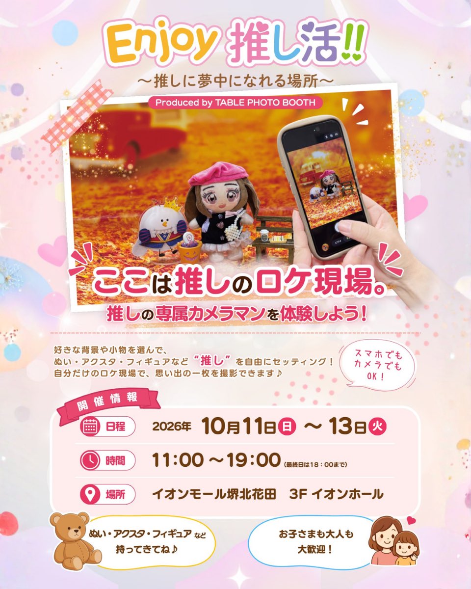PI_PIITAN's tweet photo. Enjoy推し活!!
 〜推しに夢中になれる場所〜 
第2弾開催決定🎀 ／

📅 2026年10月11日（日）〜13日（月）
⏰ 11:00〜19:00（最終日は18:00まで）
📍 イオンモール堺北花田 3F イオンホール
🔗 ご予約：https://t.co/jdaaFXNjI2

まだまだ素敵な企画がたくさんあるで〜🐥
続きは続報で✨ https://t.co/a46YCpC5j6