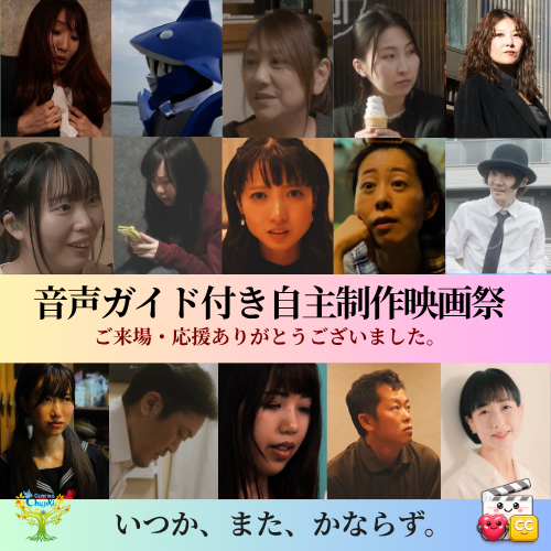 mottojishueiga's tweet photo. 🟥音声ガイド付き自主制作映画祭🟨
最終日も満席🥹ありがとうございました
映画が大好きなだけのおじさんにしては上出来すぎる結果だと思っています🤠
実現するだけでもすごいことなのに4日間かけて自分の目指した上映会に育っていく様を見れて幸せでした
明日以降お時間かけて振り返らせてください☺️ https://t.co/J2onM0tYH3