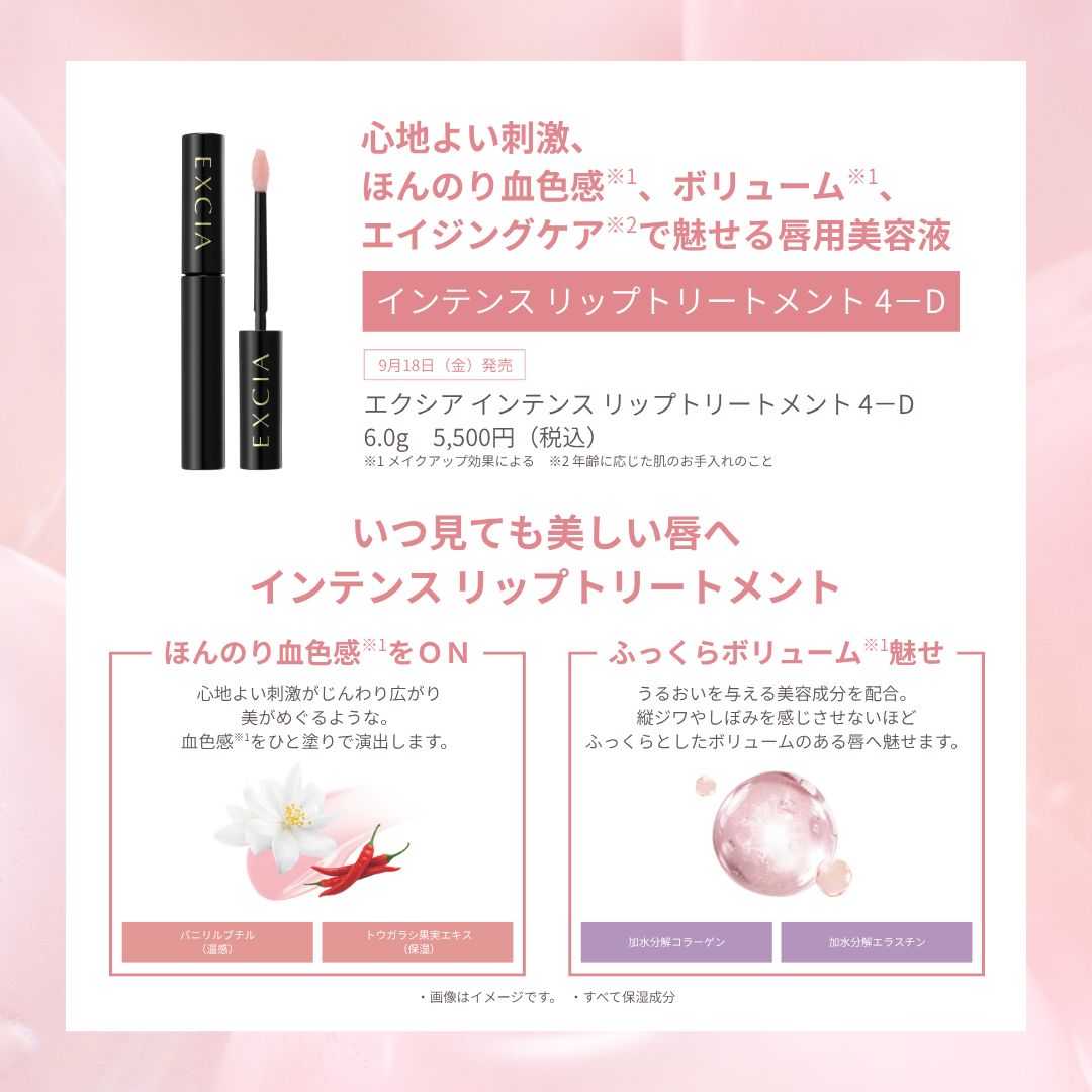 ALBION_JP's tweet photo. 【9月18日(金)発売】
心地よい刺激、ほんのり血色感※1、
ボリューム※1、エイジングケア※2で魅せる唇用美容液。 
#エクシア 「インテンス リップトリートメント 4-D」

心地よい刺激がじんわり広がり、 血色感※1をひと塗りで。
うるおいを与える美容成分を配合、ふっくらとしたハリ感のある唇へと仕上げます💋

▼商品情報はこちらから
 https://t.co/GM3dMWbp2I