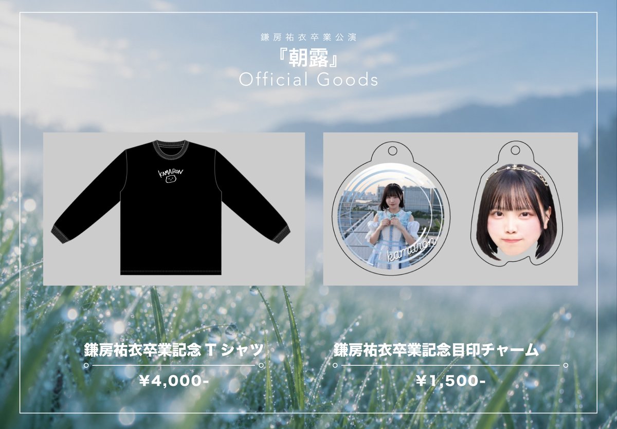 sukiiro_drop's tweet photo. 【イベント情報】

『透色ドロップ 私服特典会 ＆ 鎌房祐衣ソロ特典会』

日程 2026年9月22日（火祝）

会場 TKPガーデンシティ渋谷 カンファレンスルームE

私服特典会 11:00-13:00
鎌房祐衣ソロ特典会 13:15-15:15

公演チケット https://t.co/yLmgoZWGQd

入場無料※要予約

13:00より鎌房祐衣卒業公演記念グッズの販売も行います
ご来場お待ちしております