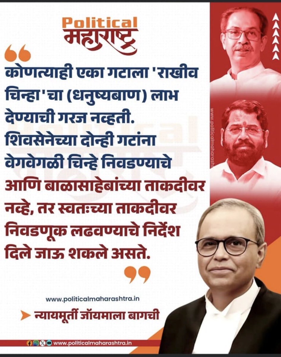 AsimSarode's tweet photo. धनुष्यबाण हे पक्षचिन्ह शिंदे गटाला देणे ही संपूर्ण बेकायदेशीरता निवडणूक आयोगाने मोदी-शाह यांच्या दबावाखाली केली. 
संविधानिक दृष्टीकोनातून विचार केल्यास एकनाथ शिंदे गटाला शिवसेना पक्ष व निवडणूक चिन्ह धनुष्यबाण देणे ही निवडणूक आयोगाची बदमाशी आज सर्वोच्च न्यायालयात न्या. जॉयमला बागची यांनी ओळखली इतकेच नाही तर थेट त्यावर वक्तव्य केले. निर्णय शिंदेंच्या विरोधात जाणार असा रागरंग आहे. 
'शिवसेना' हे पक्षाचे नाव आणि पक्षचिन्ह 'धनुष्यबाण' यांचा वापर करून मोठा राजकीय फायदा शिंदेंनी घेतला. आता त्यांनी केंद्रीय निवडणूक आयोग, अमित शाह यांचे आभार मानावे आणि भाजप मध्ये प्रवेशाची तयारी सुरु करावी.