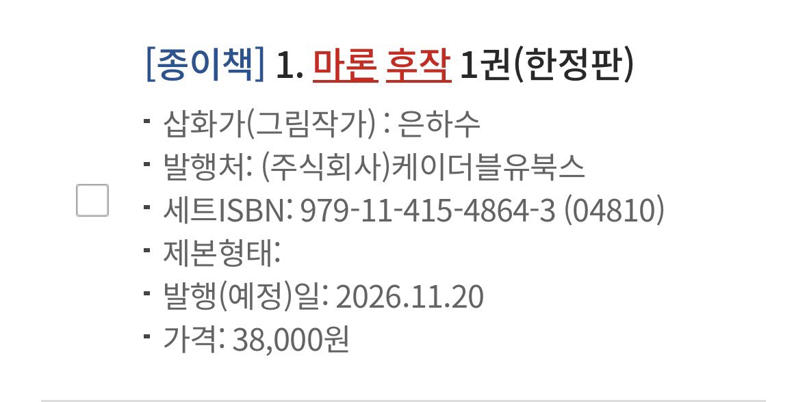 myr1365's tweet photo. 마론 후작 1권 단행본

마론 후작 1권 한정판 | 가격 - 38,000원
마론 후작 1권 일반판 | 가격 - 16,000원

예약판매 - 26.11.20

구매할 때 참고하세요
단행본 나온다는 말 들었을 때부터 줄곧 존버 탔는데 드디어 한정판 공개했다💗 https://t.co/B3XMH0EsEp