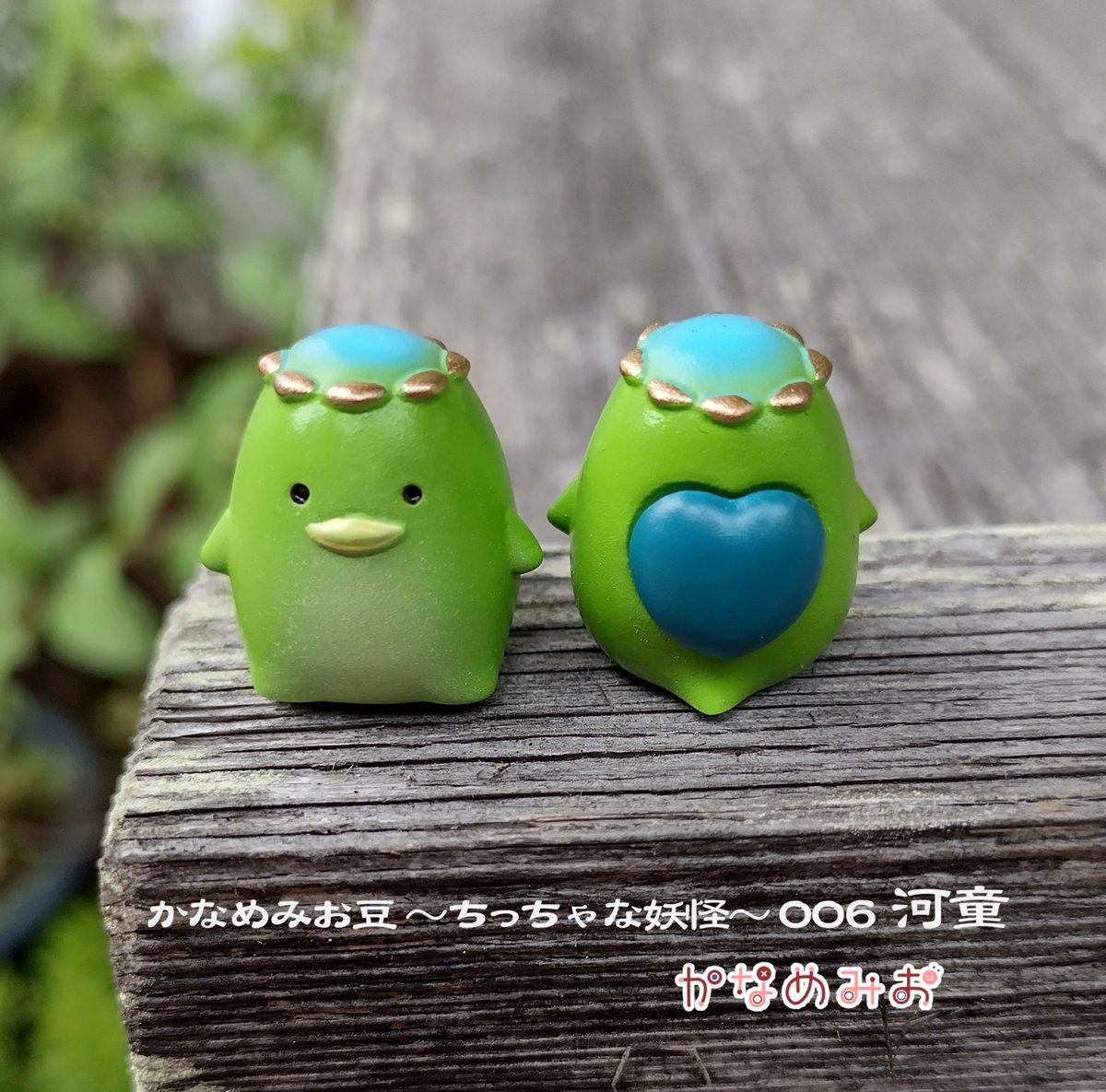 kanamemio's tweet photo. １円玉くらいの完成品フィギュア
かなめみお豆～ちっちゃな妖怪～
河童（かっぱ）、追加しました！

背中の甲羅はハート形です❤

いっぴき700円（通販は800円）
通販　https://t.co/xiC2bcztlB

どうぞよろしくお願いします https://t.co/x7UP51QoRO