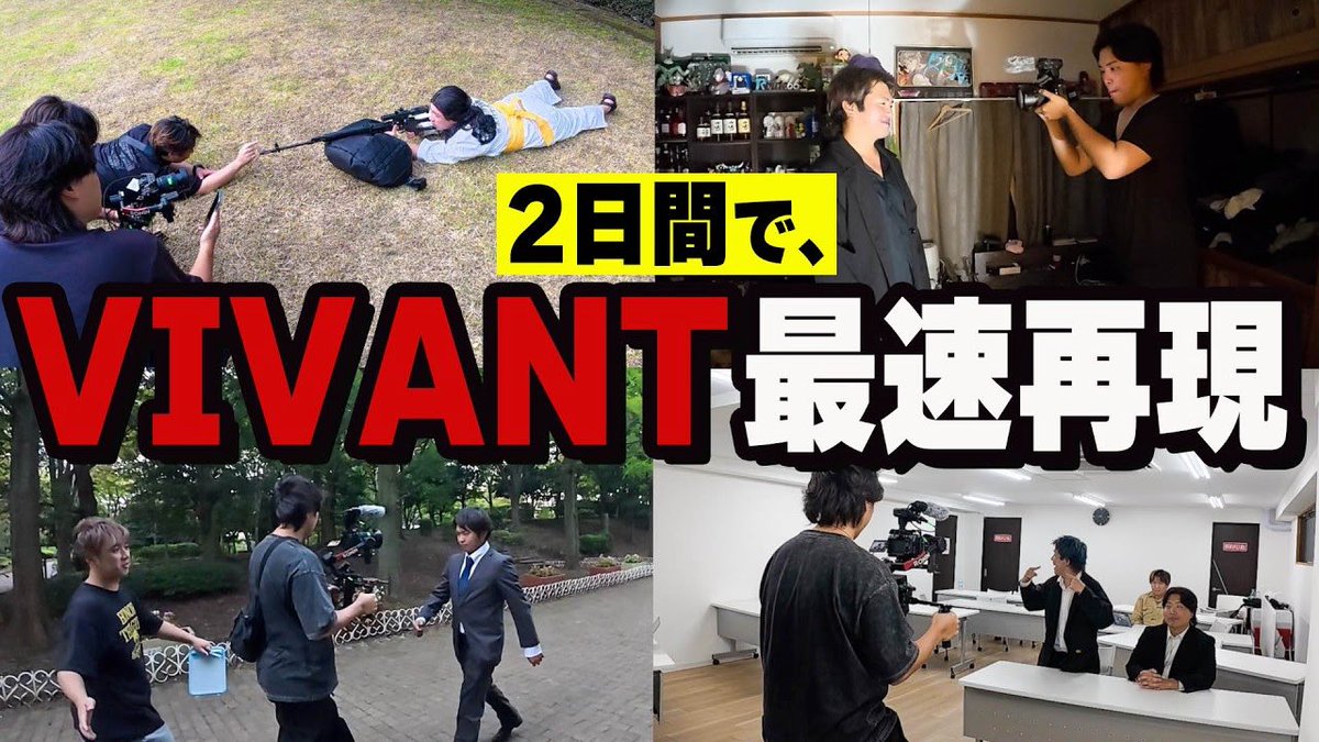mainphase_ch's tweet photo. 《今日の動画👀》  

【48時間】VIVANT1話まるまる放送されてからすぐに最速で再現してみた。
https://t.co/d0kQCOOy3J https://t.co/rtuvkk4htE
