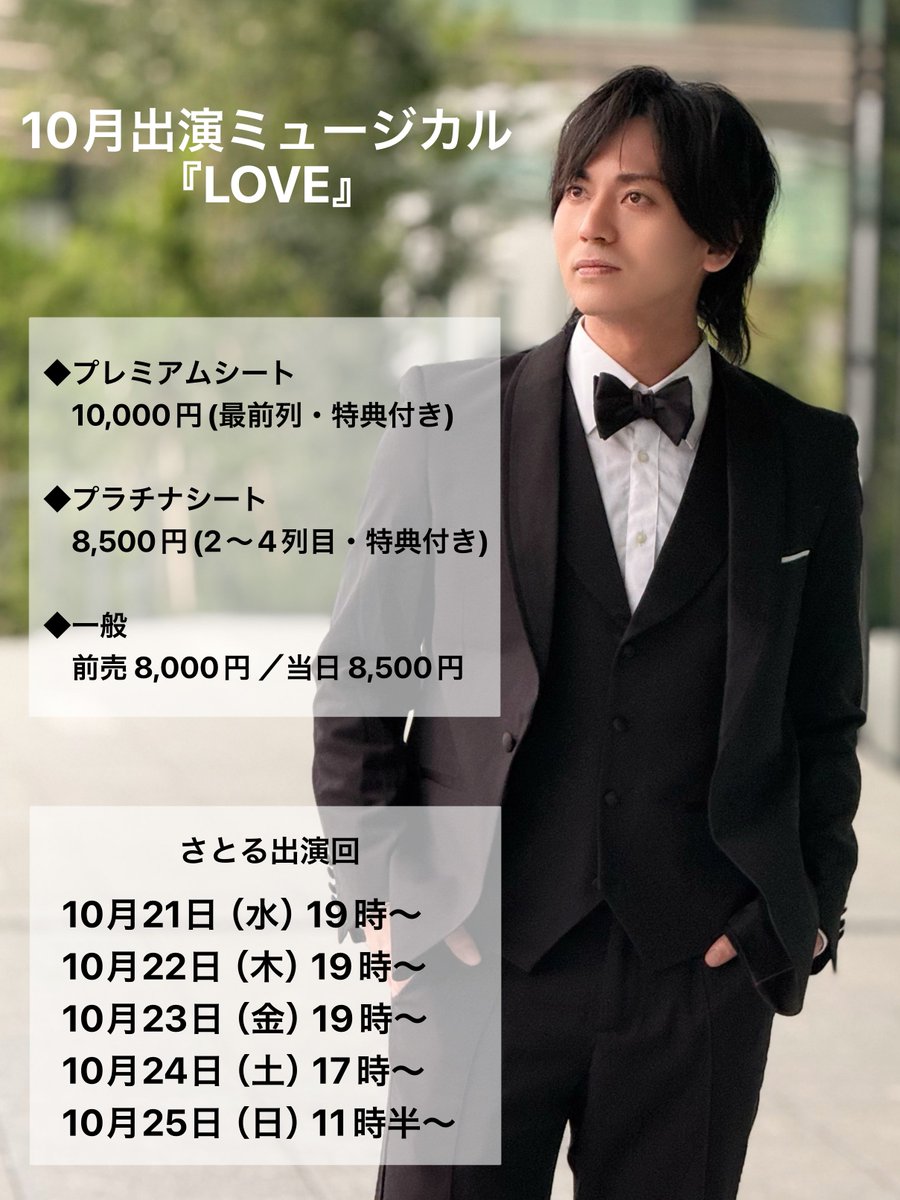Satoru_urotaS's tweet photo. 《改めて出演告知》
三ツ星キッチンさんの
Original J-Musical『LOVE』

絶対に観てほしい作品です

心を燃やしてお芝居します

魂を感じにBIG TREE THEATERへお越しくださいませ

チケットはコチラから
https://t.co/4M5LKspULS

#LOVE2026 https://t.co/4az1syux1X