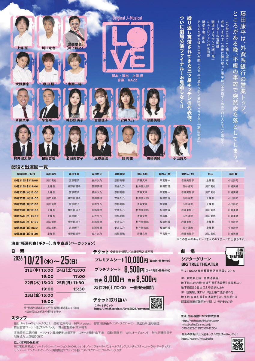 Satoru_urotaS's tweet photo. 《改めて出演告知》
三ツ星キッチンさんの
Original J-Musical『LOVE』

絶対に観てほしい作品です

心を燃やしてお芝居します

魂を感じにBIG TREE THEATERへお越しくださいませ

チケットはコチラから
https://t.co/4M5LKspULS

#LOVE2026 https://t.co/4az1syux1X