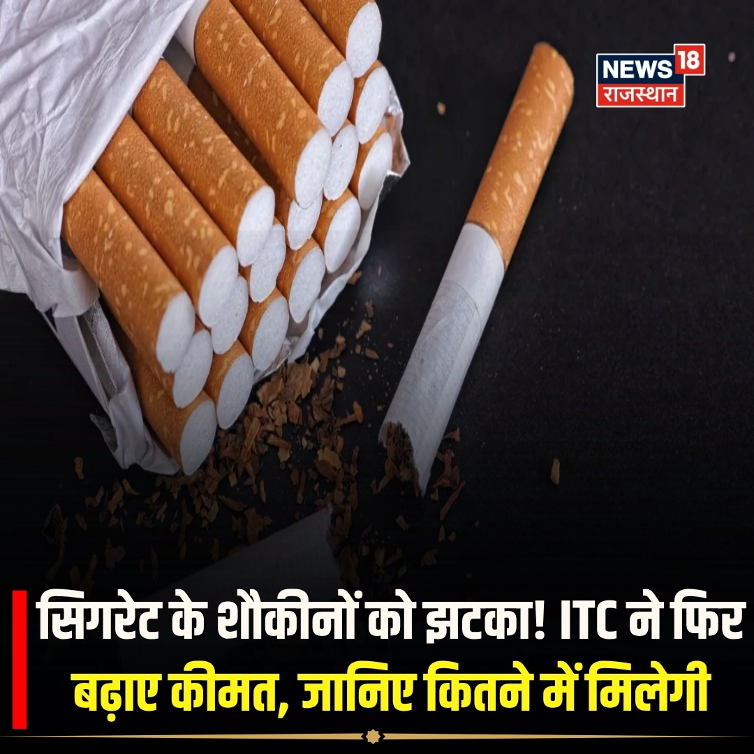 News18Rajasthan's tweet photo. सिगरेट खरीदने वालों के लिए कीमतों से जुड़ी बड़ी खबर है। ITC ने अपने कुछ सिगरेट ब्रांड्स के दाम बढ़ा दिए हैं। इनमें Classic Connect और Gold Flake Super Star जैसे ब्रांड शामिल हैं।
#CigarettePrice #CigaretteRate #ITC #ITCPriceHike #ClassicConnect #GoldFlake #GoldFlakeSuperStar #CigaretteNewRate #News18Rajasthan
