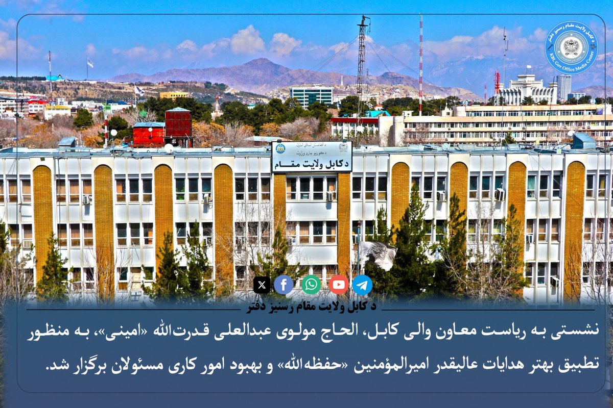 H_Ameenullah's tweet photo. *نشست به‌ منظور تطبیق بهتر هدایات عالیقدر امیرالمؤمنین «حفظه‌الله» برگزار شد* 

نشستی به ریاست معاون والی کابل، الحاج مولوی عبدالعلی قدرت‌الله «امینی»، به‌ منظور تطبیق بهتر هدایات عالیقدر امیرالمؤمنین «حفظه‌الله» و بهبود امور کاری مسئولان برگزار شد.

در این نشست، معاون شورای علمای کابل، شیخ محمد ظاهر خان «خادم»، رئیس کمیسیون هماهنگی، مولوی محمد حبیب، عالم دینی شیخ محمد شیرین «سحاب»، رؤسای واحدهای دوم ولايت کابل، ولسوالان ولسوالی های چهارده گانه، قوماندانان امنیه، آمرین حوزه‌ های امنیتی، مدیران استخبارات ولسوالی‌ ها ولايت کابل و شماری از مجاهدین حضور داشتند.

در آغاز، شیخ محمد ظاهر خان «خادم» پیرامون مسئولیت‌ پذیری، رعایت احکام شرعی و دوری از تکبر و غرور صحبت کرده و تأکید نمود که مسئولیت سپرده‌ شده باید به‌ عنوان یک امانت و عبادت دانسته شود، نه امتیاز.
آقای خادم همچنان بر برخورد نیک با مردم و مجاهدین و انجام مسئولیت‌ ها با اخلاص و تواضع تأکید کرد.

سپس شیخ محمد شیرین «سحاب» رهنمودها و سفارشات عالیقدر امیرالمؤمنین «حفظه‌الله» را به‌ گونه مفصل با مسئولان شریک ساخته و بر تقوا، احساس مسئولیت، توجه به مشکلات مردم و تلاش برای اصلاح فکری و عقیدتی آنان تأکید کرد.

در پایان نشست، بر تطبیق بهتر هدایات رهبری و انجام مسئولیت‌ ها با احساس امانت‌ داری، اخلاص و توجه بیشتر به امور مردم تأکید شد.

دفتر مطبوعاتی مقام ولایت کابل
چهارشنبه
۳ ربيع الآخر  ۱۴۴۸هـ.ق 
۲۵ سنبله ۱۴۰۵ هـ.ش