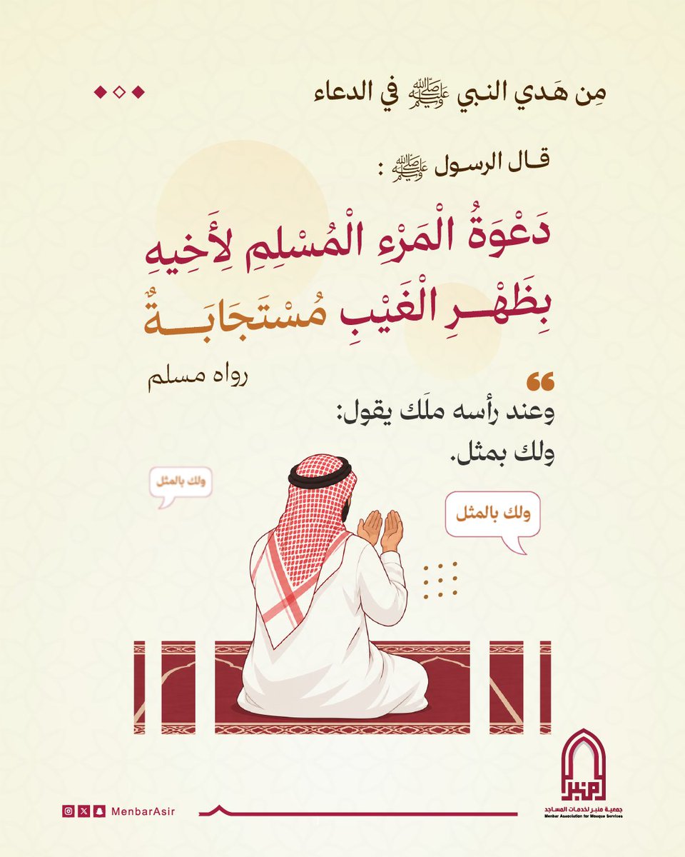 MenbarAsir's tweet photo. حين تدعو لغيرك في غيبته  
يُستجاب له… ويُكتب لك مثله.
فاحرص على الدعاء لمن تحب في ظهر الغيب
لتنال الإجابة بإذن الله

#جمعية_منبر #الدعاء 
#من_هدي_النبيﷺ https://t.co/AUAZ0Dq8GE