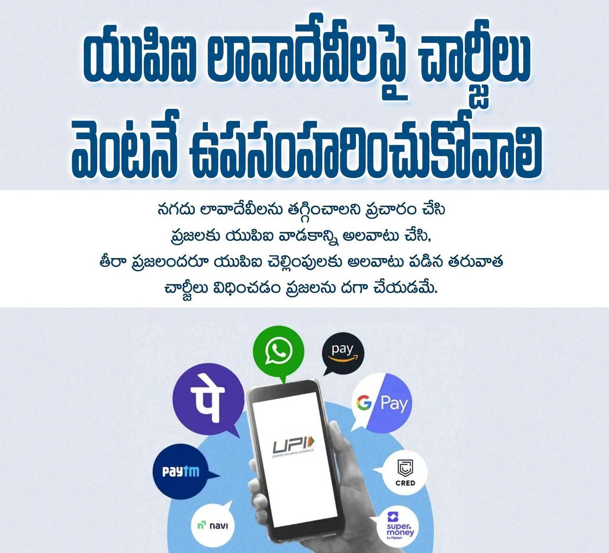 apcpim's tweet photo. యుపిఐ లావాదేవీలపై చార్జీలు వెంటనే ఉపసంహరించుకోవాలి.
సిపిఎం రాష్ట్ర కార్యదర్శి వి శ్రీనివాసరావు
#CPIMAP #AndhraPradesh #MDR #UPITransactions #Nirmala Sitharaman https://t.co/QrrDZh0e7U
