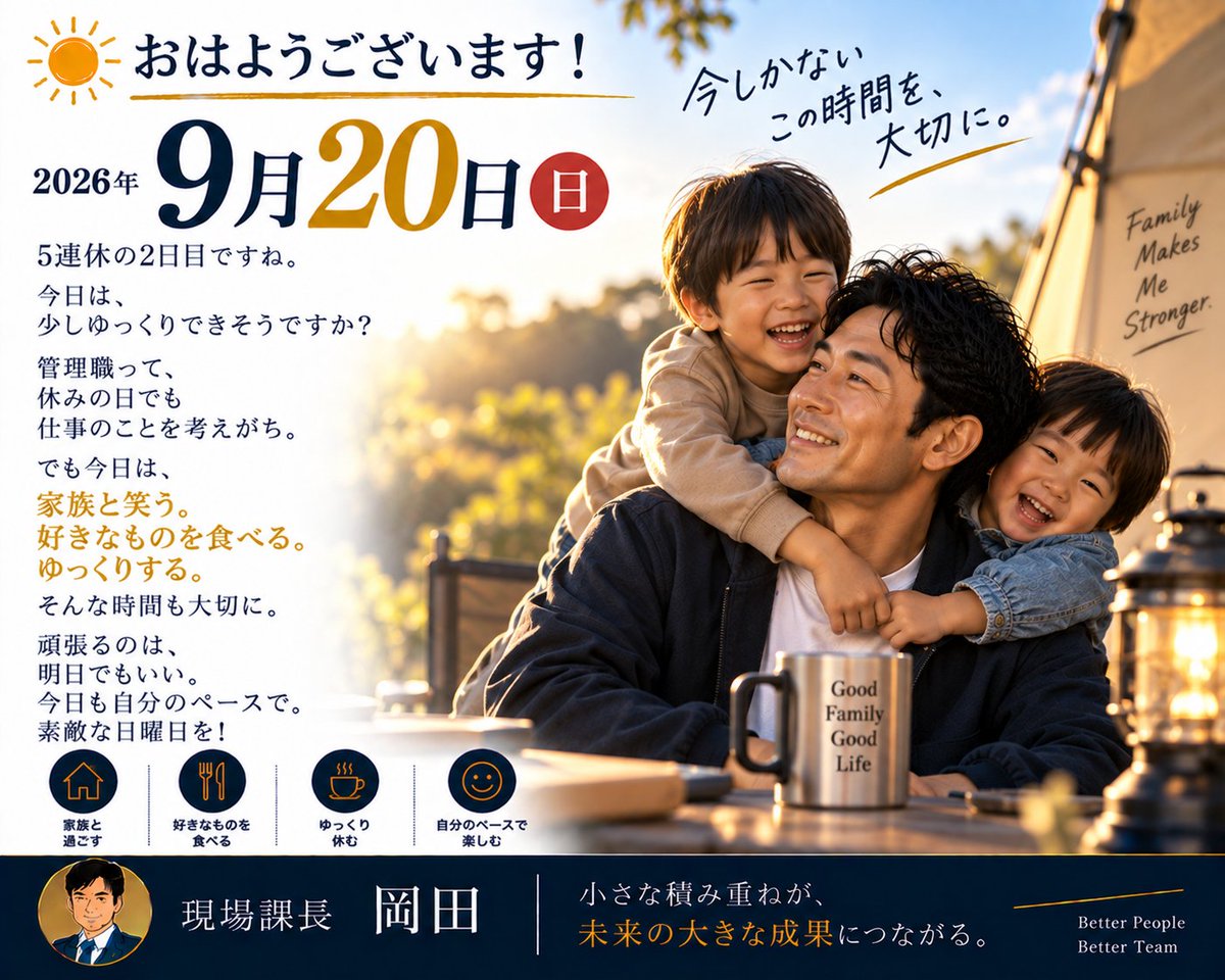 marukome31's tweet photo. おはようございます！😊

9月20日、日曜日。

5連休の2日目ですね。

今日は、
少しゆっくりできそうですか？

管理職って、
休みの日でも仕事のことを考えがち。

でも今日は、

家族と笑う。
好きなものを食べる。
ゆっくりする。

そんな時間も大切に。

頑張るのは、
明日でもいい。

今日も自分のペースで。

素敵な日曜日を☀️

現場課長 岡田