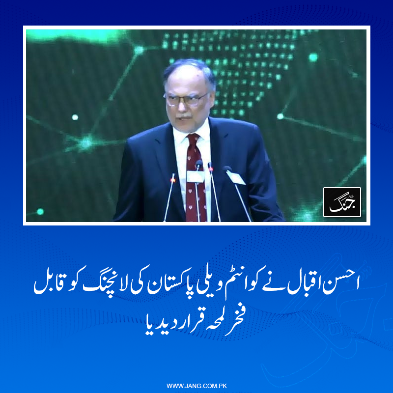 jang_akhbar's tweet photo. وفاقی وزیر منصوبہ احسن اقبال نے کوانٹم ویلی پاکستان کی لانچنگ تقریب کو قابل فخر لمحہ قرار دیدیا۔
تفصیلات جانیے: https://t.co/d5rXa7BM4W
#DailyJang #AhsanIqabl #QVP #Quantumvalleypakistan https://t.co/eckBVuAXi0