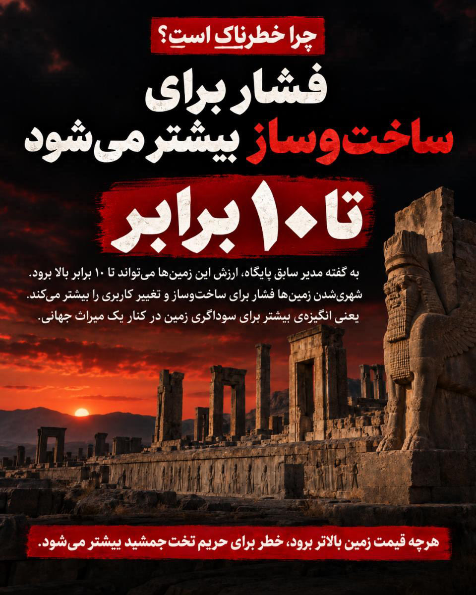 ARoohi99291's tweet photo. تخت جمشید در خطر است تا میتونید این پست و منشتر کنید از رسانه ها، فعالان میراث و افکار عمومی بخواهید این موضوع را پیگیری کنند نگذاریم درباره حریم تخت جمشید درسموت تصمیم بگیرند.  
#تخت_جمشید 
#ایران https://t.co/cIHFsdb14e