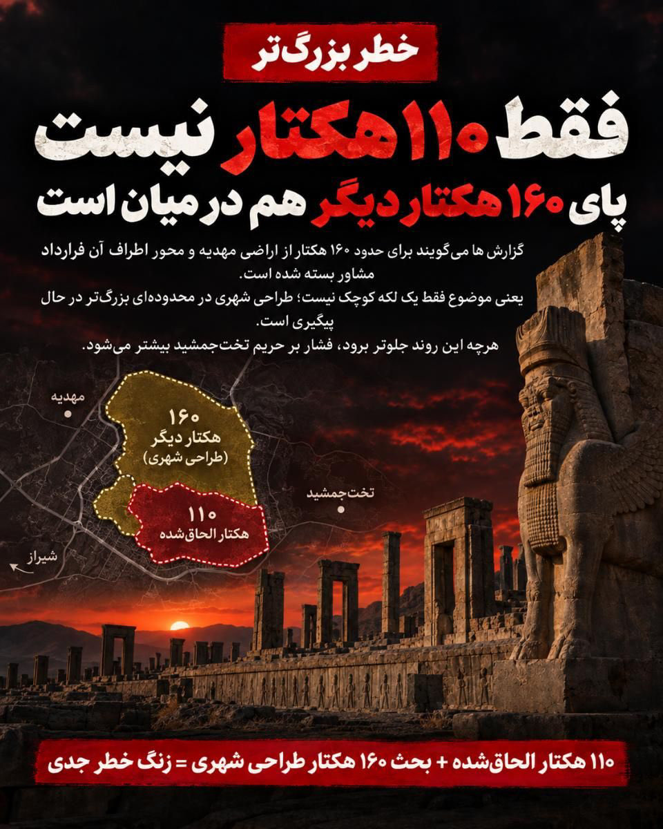 ARoohi99291's tweet photo. تخت جمشید در خطر است تا میتونید این پست و منشتر کنید از رسانه ها، فعالان میراث و افکار عمومی بخواهید این موضوع را پیگیری کنند نگذاریم درباره حریم تخت جمشید درسموت تصمیم بگیرند.  
#تخت_جمشید 
#ایران https://t.co/cIHFsdb14e