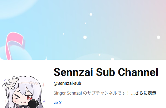 sennzai's tweet photo. 🎧ॱ⋅. サブチャンネル開設のお知らせ .⋅ॱ🫧

現在復旧対応を進めているYouTubeですが、
今回のことを受け、万が一の避難先として
Sennzaiのサブチャンネルを開設しました！✨

🔗https://t.co/O8S8P54td7

メインチャンネル復旧後は、音楽以外のゆるいコンテンツなどを投稿する場所としても使っていくかもしれません！（現在未定です）

ぜひこちらもチャンネル登録してお待ちいただけますと嬉しいです！🙇‍♀️

引き続きメインチャンネル復活に向けて全力で頑��ります🔥