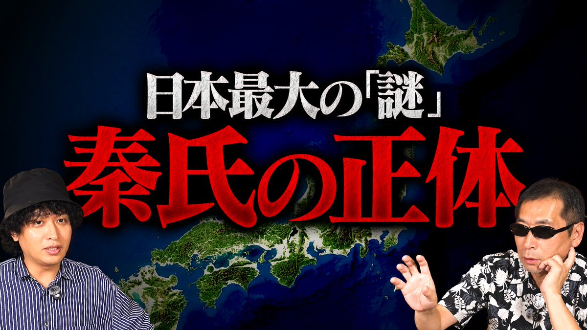 toland_vlog's tweet photo. 📢本日の動画更新!

【超禁忌】もう後戻りできないかもしれません。
https://t.co/EWO2rrhEMA

三上編集長とのコラボ再び!!
日本の歴史好きなら誰もが気になる「秦氏」の謎についてフルアクセルで開示をしてくださいました・・・・!!

ぜひご覧ください!! https://t.co/Pg5ezxhMDQ