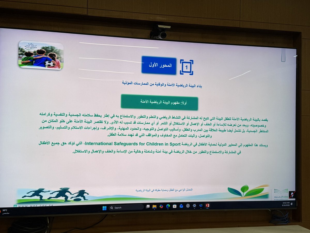kmjory3's tweet photo. سعدت اليوم بالمشاركة في تقديم الورشة التوعوية عن بُعد للمدربين والمدربات بعنوان «المدرب الواعي: التعامل الواعي مع الطفل وحماية حقوقه في البيئة الرياضية»، بهدف تعزيز الممارسات المهنية وتوفير بيئة رياضية آمنة وداعمة للأطفال. https://t.co/5wc0Z01dNj