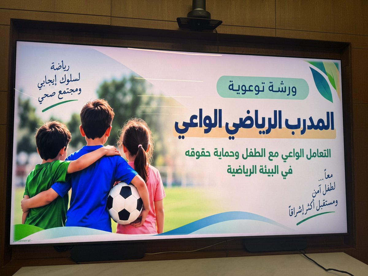 kmjory3's tweet photo. سعدت اليوم بالمشاركة في تقديم الورشة التوعوية عن بُعد للمدربين والمدربات بعنوان «المدرب الواعي: التعامل الواعي مع الطفل وحماية حقوقه في البيئة الرياضية»، بهدف تعزيز الممارسات المهنية وتوفير بيئة رياضية آمنة وداعمة للأطفال. https://t.co/5wc0Z01dNj
