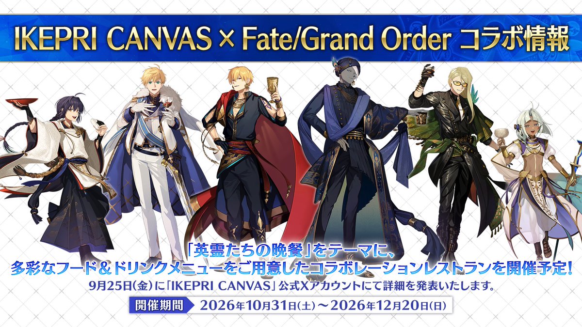 fgoproject's tweet photo. 【カルデア広報局より】
2026年10月31日(土)から、コラボレーションレストラン「IKEPRI CANVAS」とのコラボの実施が決定！
「英霊たちの晩餐」をテーマに、多彩なフード&ドリンクメニューをご用意したコラボレーションレストランを開催予定！
コラボの詳細は「IKEPRI CANVAS」公式Xアカウント(@canvas_20250404)にて、9月25日(金)に発表予定です。

#FGO