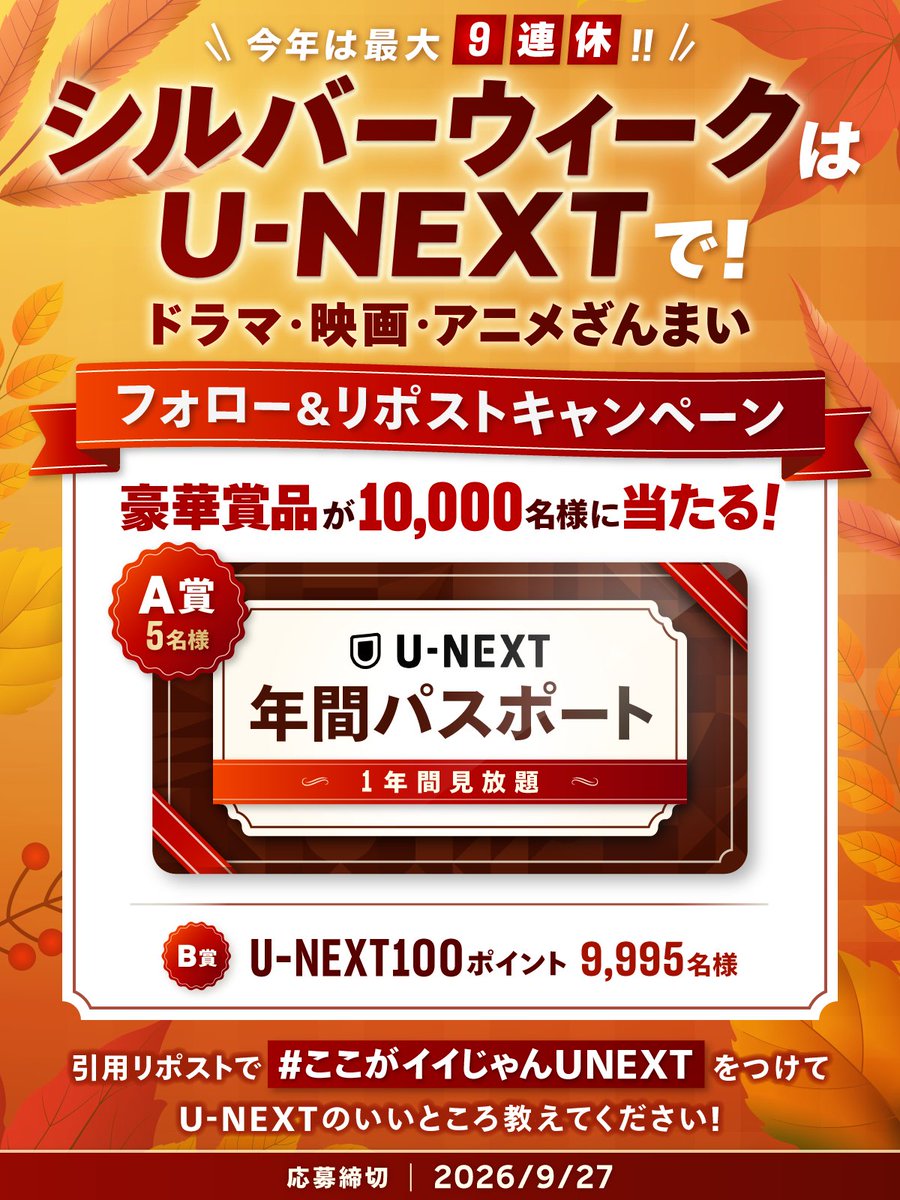 watch_UNEXT's tweet photo. シルバーウィーク特別企画🎊
豪華賞品が【10,000名様】にその場で当たる！

応募方法
①@watch_UNEXT をフォロー
②この投稿をリポスト

引用リポストでU-NEXTのいいところ教えてください🙇‍♀️
https://t.co/Gy3eyF9v18

※注意事項・キャンペーン詳細は必ずツリー投稿をご確認下さい。 https://t.co/zg11IXEY1c