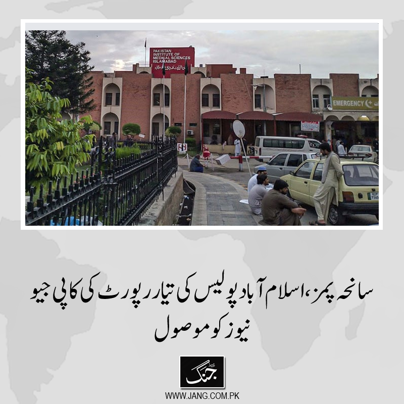 jang_akhbar's tweet photo. اسلام آباد پولیس کی سانحہ پمز اسپتال سے متعلق تیار کی گئی رپورٹ کی کاپی جیو نیوز کو موصول ہوگئی۔
تفصیلات جانیے: https://t.co/GCspaUN0PN
#DailyJang #PIMS #IslamabadPolice #FireReport https://t.co/ad2xstNbTo