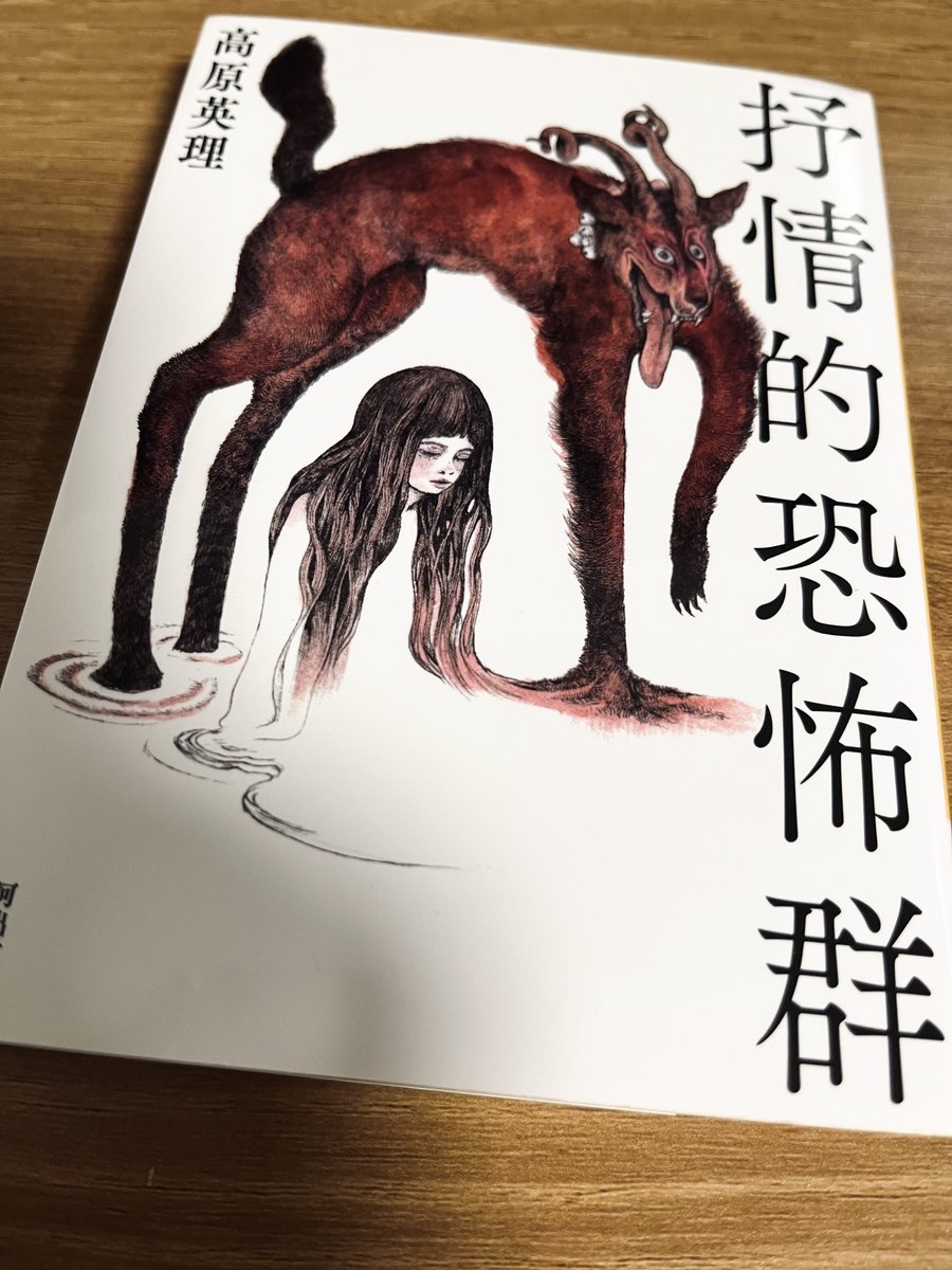 Coco_Corne's tweet photo. 本当に怖かった...「抒情的恐怖群」
それなのに読み進めてしまう、怖いもの見たさみたいな気持ちがずっとある作品でした。

収録されているお話の中でも「出勤」がとくに不気味で好きなのと、このヒグチユウコさんの装画も合っていて好き。 https://t.co/u3tBf47BTz