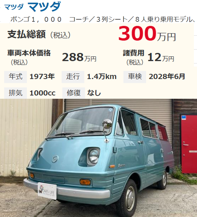 IXbE1IzHH3myazI's tweet photo. 気になる中古車！
「マツダ ボンゴ 1000 コーチ」
初代ボンゴの8人乗りコーチが出ましたぁ～😱
バン・トラックでも希少なのにコーチが現存していたとはビックリですぅ🤪 https://t.co/iEgPJDqjuc