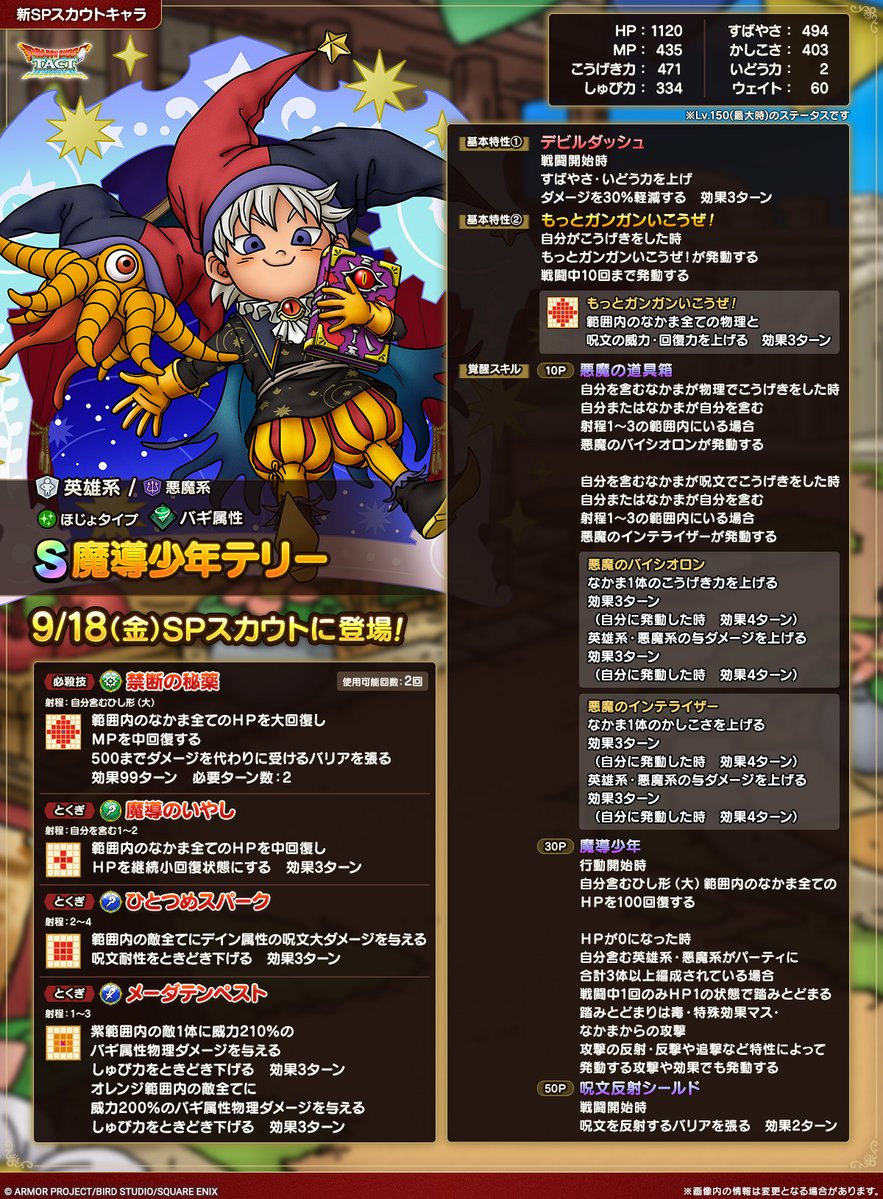 DQ_TACT's tweet photo. 【予告】
9/18(金)から始まるSPスカウトでなかまにできる、英雄系/悪魔系Sランク「魔導少年テリー」の性能をご紹介します！

#ドラクエタクト https://t.co/IrcLRo2vVQ